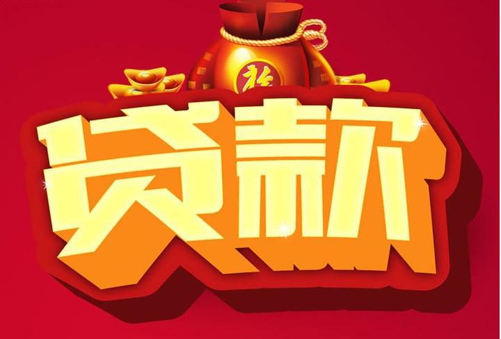 合山信用贷款