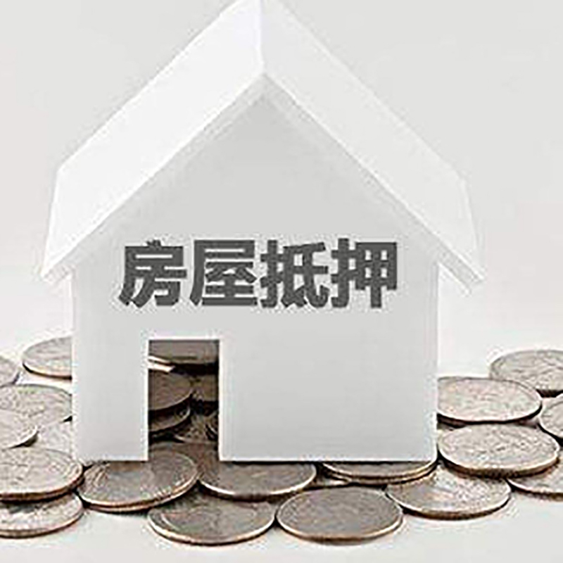 合山房产抵押贷款利率|房屋抵押贷款办理资料
