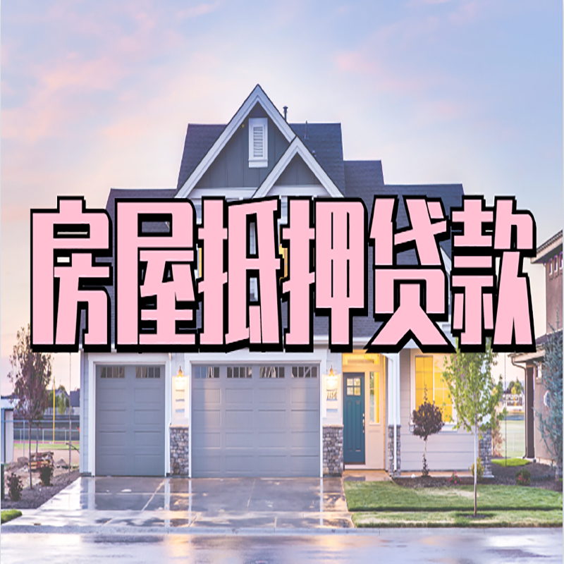 合山房子二次抵押贷款