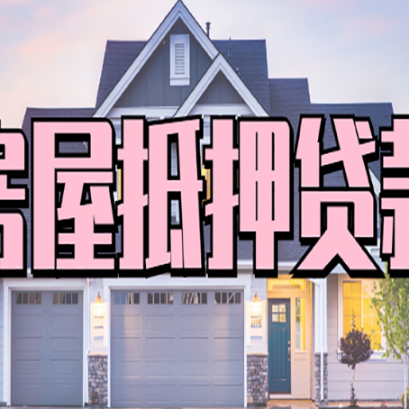 合山房产二次抵押贷款还不上？全流程实操指南帮你保住房子